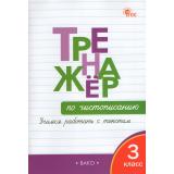 ФГОС Жиренко О.Е.,Лукина Т.М. Тренажер по чистописанию 3кл. Учимся работать с текстом (12-е изд.), (ВАКО, 2026), Обл, c.96