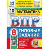 ВПР ФГОС Математика 8кл. Типовые задания (10 вариантов) (ФИОКО) (Высоцкий И, Титова Л,под ред. Ященко И.В.) (к нов.демоверсии) (СтатГрад), (Экзамен, 2027), Обл, c.80