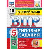 ВПР ФГОС Русский язык 5кл. Типовые задания (10 вариантов) (ФИОКО) (Фокина О.А,под ред.Егораевой Г.Т.) (к нов.демоверсии) (СтатГрад), (Экзамен, 2027), Обл, c.80