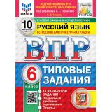 ВПР ФГОС Русский язык 6кл. Типовые задания (10 вариантов) (ФИОКО) (Токаева Н.под ред.Егораевой Г.Т.) (к нов.офиц.демоверсии) (СтатГрад), (Экзамен, 2027), Обл, c.80