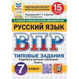 ВПР ФГОС Русский язык 7кл. Типовые задания (15 вариантов) (ФИОКО) (Гвоздинская Л.Г.,под ред.Егораевой Г.Т.) (к нов.офиц.демоверсии) (СтатГрад), (Экзамен, 2027), Обл, c.160