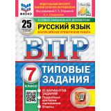 ВПР ФГОС Русский язык 7кл. Типовые задания (25 вариантов) (ФИОКО) (Гвоздинская Л.Г.,под ред.Егораевой Г.Т.) (к новой демоверсии) (СтатГрад), (Экзамен, 2027), Обл, c.208