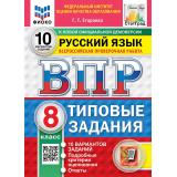 ВПР ФГОС Русский язык 8кл. Типовые задания (10 вариантов) (ФИОКО) (Егораева Г.Т.) (к нов.офиц.демоверсии) (СтатГрад), (Экзамен, 2027), Обл, c.80