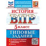 ВПР ФГОС История 5кл. Типовые задания (10 вариантов) (ФИОКО) (Алексашкина Л.Н.) (к нов.демоверсии), (Экзамен, 2027), Обл, c.64