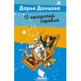 ЛучшиеДетективы-м Донцова Д.А. 13 несчастий Геракла (джентельмен сыска Иван Подушкин), (Эксмо, 2025), Обл, c.352