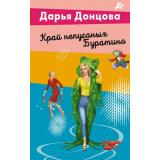 ЛучшиеДетективы-м Донцова Д.А. Край непуганых Буратино (сериал 