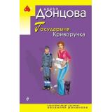 ИроническийДетектив-м(эконом) Донцова Д.А. Государыня Криворучка (сериал 