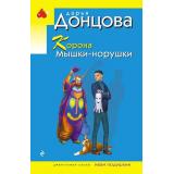 ИроническийДетектив-м(эконом) Донцова Д.А. Корона Мышки-норушки (сериал 