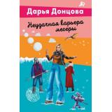 ЛучшиеДетективы-м Донцова Д.А. Неудачная карьера мегеры (сериал 