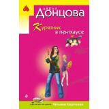 ИроническийДетектив-м(эконом) Донцова Д.А. Курятник в пентхаусе (сериал 