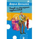 ЛучшиеДетективы-м Донцова Д.А. Венок из железных одуванчиков (сериал 