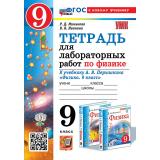 РабТетрадь 9кл ФГОС Минькова Р.Д.,Иванова В.В. Физика (к учеб. Перышкина А.В. Экзамен) (для лабораторных работ) (7-е изд., перераб. и доп.), (Экзамен, 2027), Обл, c.64