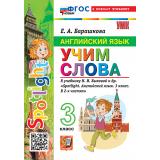 ФГОС Барашкова Е.А. Английский язык. Учим слова 3кл (к учеб. Быковой Н.И. 