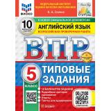 ВПР ФГОС Английский язык 5кл. Типовые задания (10 вариантов) Аудирование (ФИОКО) (Спичко Н.А.) (к нов.офиц.демоверсии) (СтатГрад), (Экзамен, 2027), Обл, c.48