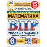 ВПР ФГОС Математика 6кл. Типовые задания (15 вариантов) (ФИОКО) (Высоцкий И.Р.,Титова Л.А.,под ред. Ященко И.В.) (к новой офиц.демоверсии) (СтатГрад), (Экзамен, 2027), Обл, c.128