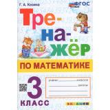 ФГОС Козина Г.А. Тренажер по математике 3кл (ко всем действующим учебникам) (8-е изд.,перераб. и доп.), (Экзамен, 2026), Обл, c.96
