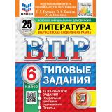 ВПР ФГОС Литература 6кл. Типовые задания (25 вариантов) (ФИОКО) (Ерохина Е.Л.,Бойцов О.Н.,Соколова А.А) (к новой демоверсии) (СтатГрад), (Экзамен, 2027), Обл, c.96