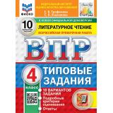 ВПР ФГОС Литературное чтение 4кл. Типовые задания (10 вариантов) (ФИОКО) (Трофимова Е.В., Языканова Е.В.) (к новой демоверсии) (СтатГрад), (Экзамен, 2027), Обл, c.104