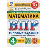 ВПР ФГОС Математика 4кл. Типовые задания (15 вариантов) (ФИОКО) (Вольфсон Г.И., Высоцкий И.Р., под ред. Ященко И.В.) (к нов.офиц.демоверсии) (СтатГрад), (Экзамен, 2027), Обл, c.112