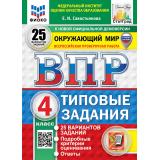 ВПР ФГОС Окружающий мир 4кл. Типовые задания (25 вариантов) (ФИОКО) (Савостьянова Е.И.) (к нов.демоверсии) (СтатГрад) (с новыми картами), (Экзамен, 2027), Обл, c.224