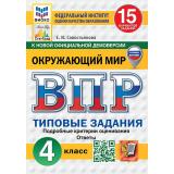 ВПР ФГОС Окружающий мир 4кл. Типовые задания (15 вариантов) (ФИОКО) (Савостьянова Е.И.) (к нов.демоверсии) (СтатГрад) (с новыми картами), (Экзамен, 2027), Обл, c.176