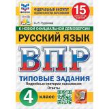 ВПР ФГОС Русский язык 4кл. Типовые задания (15 вариантов) (ФИОКО) (Турусова А.Р.) (СтатГрад) (к нов.демоверсии), (Экзамен, 2027), Обл, c.128