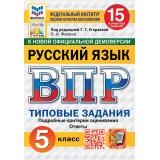 ВПР ФГОС Русский язык 5кл. Типовые задания (15 вариантов) (ФИОКО) (Фокина О.А.,под ред.Егораевой Г.Т.) (к нов.офиц.демоверсии) (СтатГрад), (Экзамен, 2027), Обл, c.144