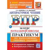 ВПР ФГОС Литературное чтение за курс начальной школы. Практикум (10 вариантов) (Волкова Е.В.,Дъячкова Л.В.) (к офиц.демоверсии), (Экзамен, 2027), Обл, c.104