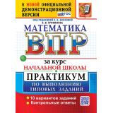 ВПР ФГОС Математика за курс начальной школы. Практикум (10 вариантов) (ФИОКО) (Трофимова Е.В., под ред.Волковой Е.В.) (к новой офиц. демоверсии), (Экзамен, 2027), Обл, c.72