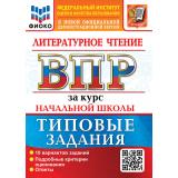 ВПР ФГОС Литературное чтение за курс начальной школы. Типовые задания (10 вариантов) (ФИОКО) (Трофимова Е.В.,Языканова Е.В.) (к нов.офиц.демоверсии), (Экзамен, 2027), Обл, c.104