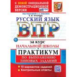 ВПР ФГОС Русский язык за курс начальной школы. Практикум (10 вариантов) (Чукарина Н.Ю, под ред Волковой Е.В) (к офиц.демоверсии), (Экзамен, 2027), Обл, c.88