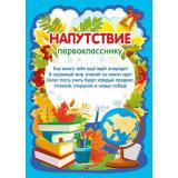 70000614 Напутствие первокласснику