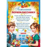70000615 Пожелания первокласснику (А4, текст, вертикальный), (МирПоздр)