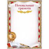 70000621 Похвальная грамота (А4, вертикальный) (для принтера), (МирПоздр)