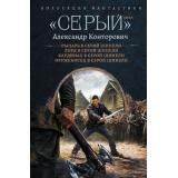 КоллекцияФантастики Конторович А.С. Рыцарь в серой шинели. Лорд в серой шинели. Кардинал в серой шинели. Оруженосец в серой шинели (Цикл 