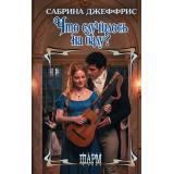 Шарм-тв Джеффрис С. Что случилось на балу? (роман), (АСТ, 2026), 7Бц, c.320