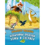ЛесныеСказки Иванов А.А. Необычайные проделки Хомы и Суслика, (АСТ,Астрель-СПб, 2026), Обл, c.64