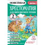 НовейшаяХрестоматияЧитайИСлушай Хрестоматия для внеклассного чтения 2 класс (сост.Грачикова О.) (+QR-код для аудио), (АСТ,Малыш, 2026), 7Бц, c.352