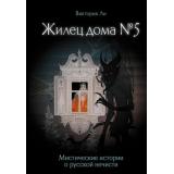 ДеревенскаяМистика Ли В. Жилец дома №5. Мистические истории о русской нечисти, (АСТ,Времена, 2026), 7Б, c.240