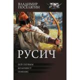 БоеваяФантастикаКоллекция Поселягин В.Г. Русич (Бей первым. Колонист. Генезис), (АСТ,ИД Ленинград, 2026), 7Б, c.864