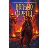 СкандинавскаяМистика Дворецкая Е. Кольцо Фрейи (роман), (АСТ,Астрель-СПб, 2026), 7Б, c.512