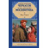 РусскаяКлассика Черкасов А.Т.,Москвитина П.Д. Конь рыжий (роман), (АСТ, 2026), 7Б, c.800