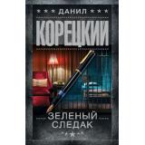 ШпионыИВсеОстальные-м Корецкий Д.А. Зеленый следак (записки следователя из 1970-х), (АСТ, 2026), Обл, c.352
