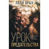 ЛегендаРусскогоИнтернета Прах Л. Урок предательства (повести), (АСТ, 2026), 7Б, c.288