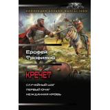КоллекцияБоевойФантастики Трофимов Е. Кречет (Случайный шаг. Первый очаг. Нежданная кровь), (АСТ,ИД Ленинград, 2026), 7Б, c.800