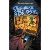 ШкольникиДетективы Медведева В. Ловушка 