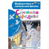 БиблиотекаНачальнойШколы Андерсен Х.К. Снежная королева, (АСТ, 2026), 7Бц, c.80