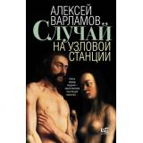 Проза Варламов А.Н. Случай на узловой станции (рассказы), (АСТ,РедакцияЕленыШубиной, 2026), 7Б, c.416