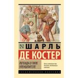 ЭксклюзивнаяКлассика-м Шарль де Костер Легенда о Тиле Уленшпигеле (роман), (АСТ, 2026), Обл, c.736
