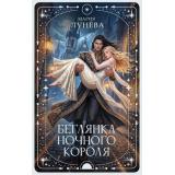 ЛюбовьВнеземная Лунева М.П. Беглянка ночного короля (роман), (АСТ, 2026), 7Б, c.352